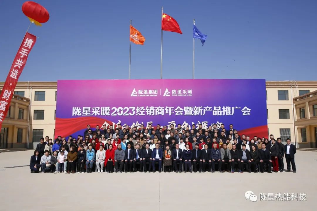 創(chuàng)新發(fā)展 再創(chuàng)輝煌 ——隴星采暖2023經(jīng)銷商年會暨新產(chǎn)品推廣會成功召開！