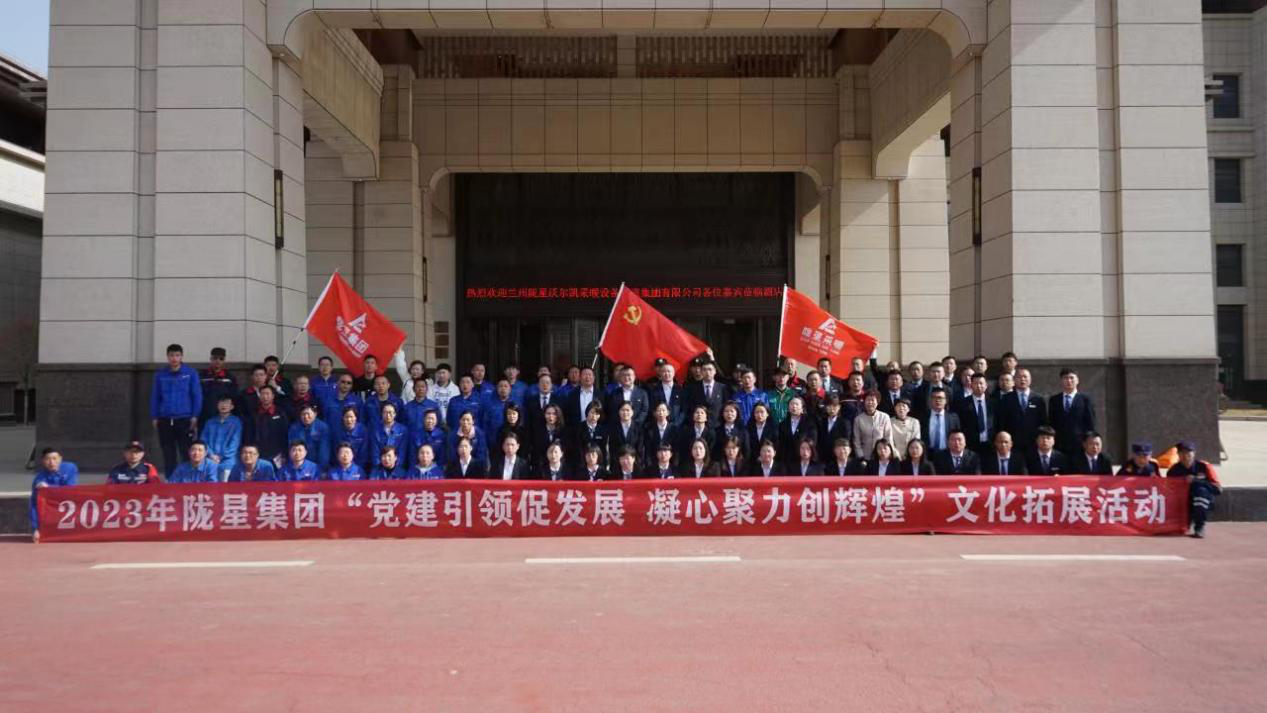 黨建引領(lǐng)促發(fā)展，凝心聚力創(chuàng)輝煌——2023年隴星集團(tuán)文化拓展活動圓滿成功