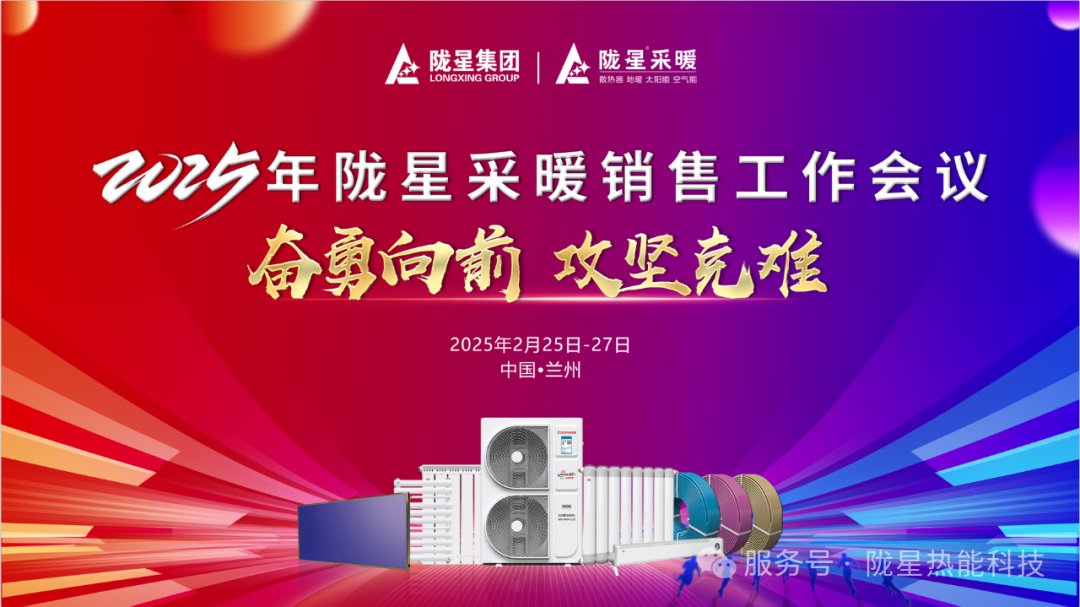奮勇向前，攻堅克難—— 2025年度銷售工作會議圓滿召開