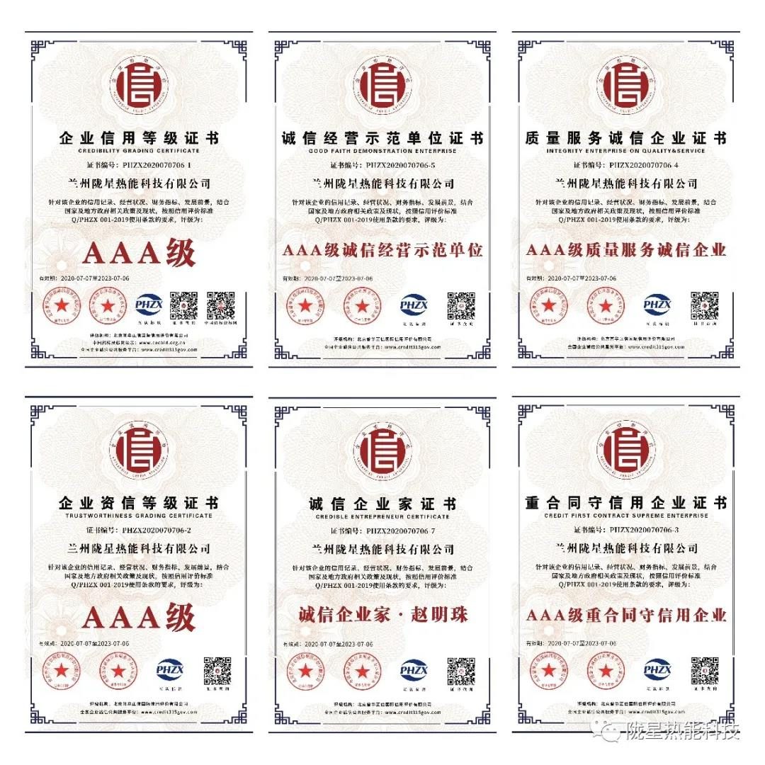 熱烈祝賀隴星熱能科技公司榮獲AAA級信用企業(yè)、誠信經(jīng)營示范單位等七項(xiàng)殊榮！