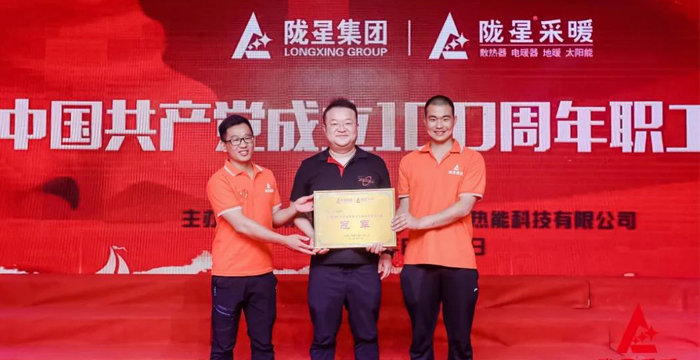 “迎七一、慶百年”，隴星采暖第五屆職工文體活動成功舉辦！