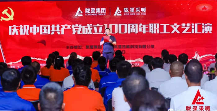 慶祝中國共產(chǎn)黨成立100周年，隴星暖氣片生產(chǎn)公司職工文藝匯演圓滿成功！