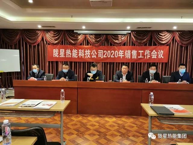傳承、創(chuàng)新、發(fā)展 -- 隴星熱能科技公司2020年銷售工作會議順利召開！