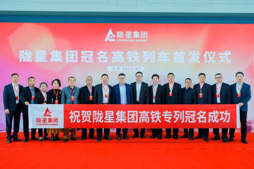 隴星集團(tuán)高鐵冠名列車首發(fā)成功——攜手中國高鐵，開啟新征程！